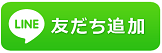 友だち追加