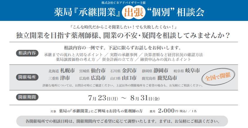 　薬局『承継開業』出張個別相談会